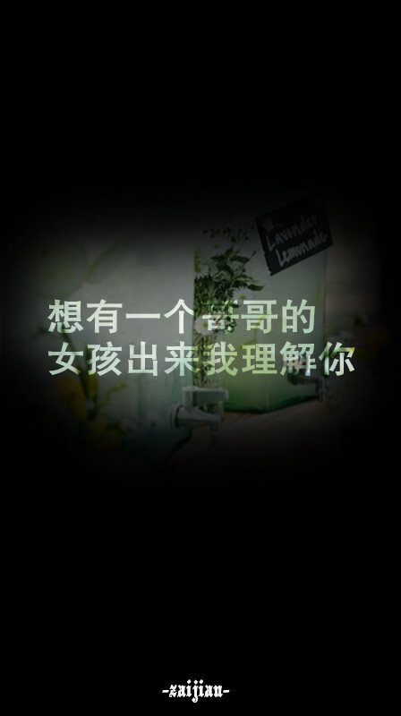 [想有一个哥哥的女孩出来我理解你]自制壁纸,平铺壁纸,文字壁纸,萌