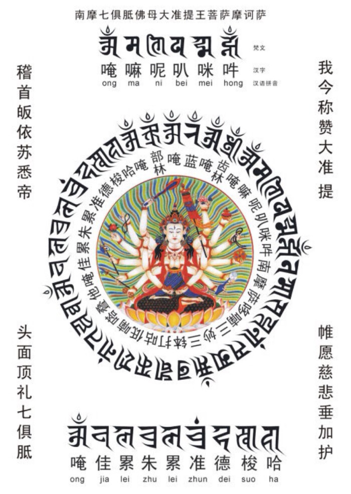 称为神咒之王的「准提神咒」,其加持威力不可思议,他的感应甚为疾速与