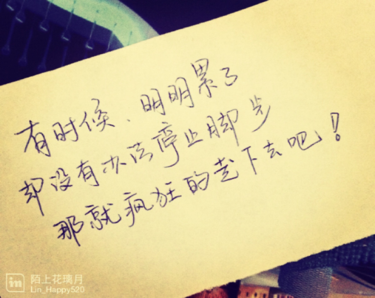 情感 治愈 成长 爱情 青春 时光 句子 伤感 回忆 情感语录 lin的手写