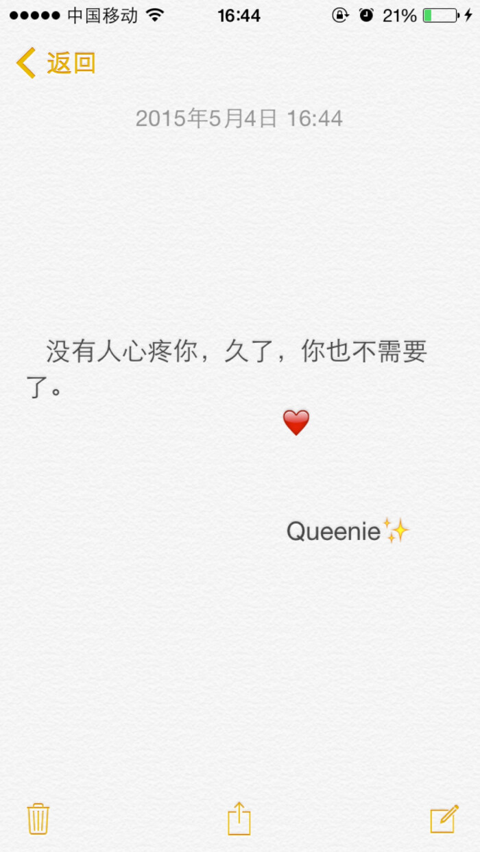 备忘录文字.没有人心疼你,久了,你也不需要了.