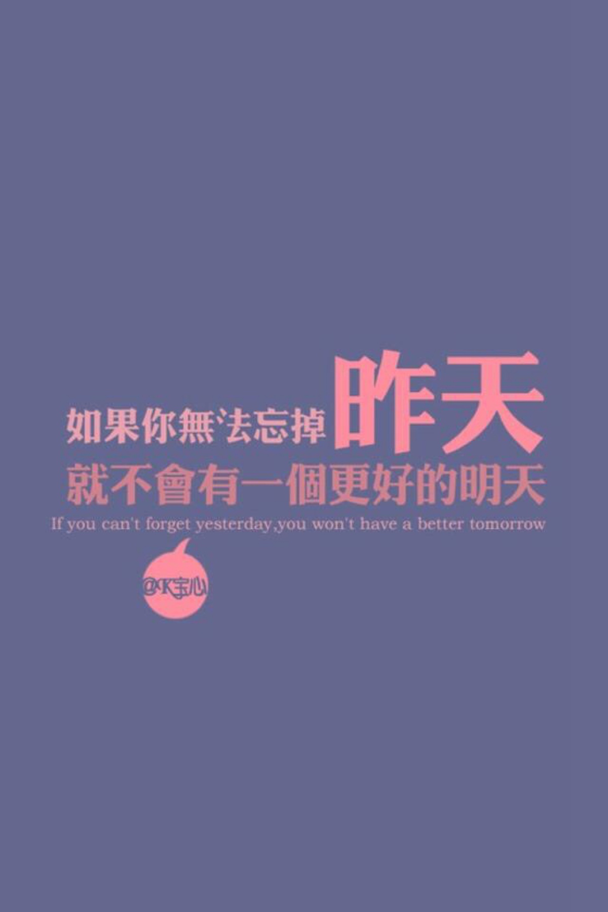 如果你无法忘记昨天,就不会有个更好的未来.