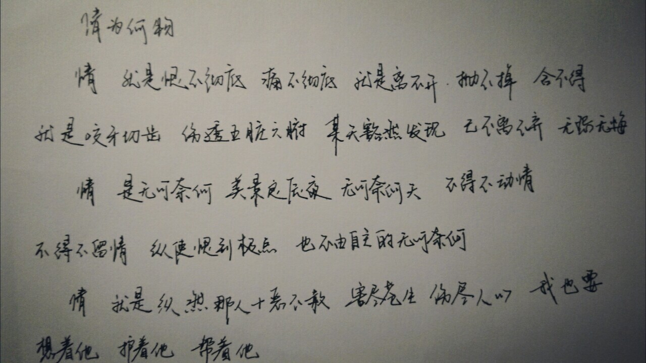 手写#情为何物 情 就是痕不彻底 痛不彻底 就是离不开 抛不掉 舍不