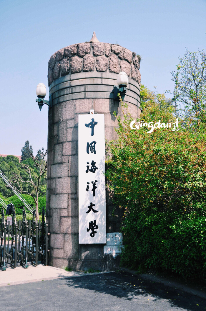 青岛——中国海洋大学