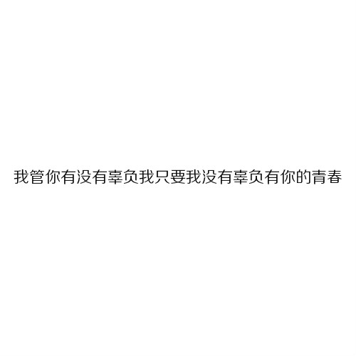 文字 壁纸 美女 女头 头像 爱情 情绪 小清…-堆糖