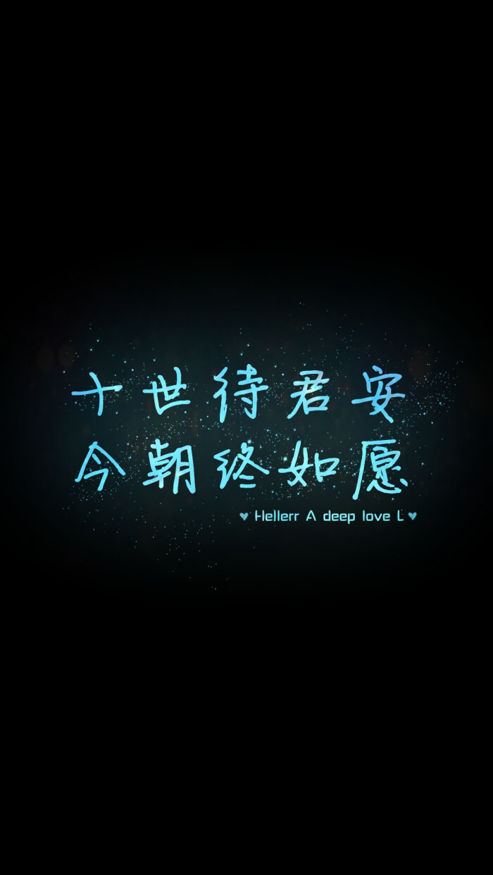 安 今朝终如愿】[禁二改禁商用]更多de原创自制壁纸,平铺壁纸,文字