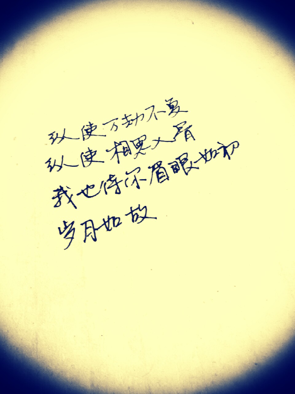 文字,手写,新人求指导( 07▽` )纵使万劫不…-堆糖