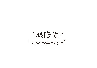 我陪你,感动,三个字