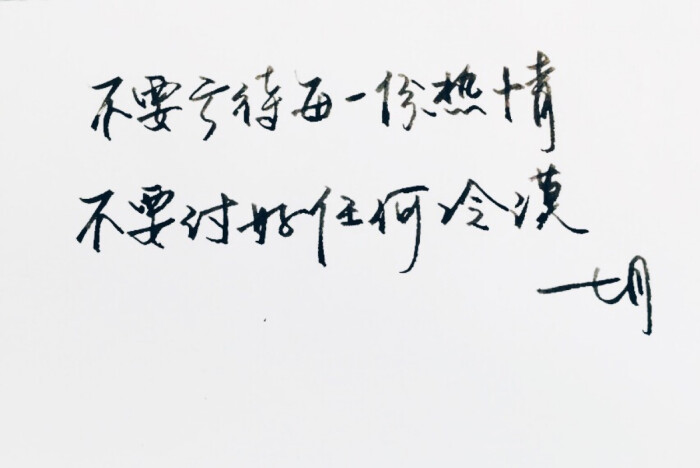 手写 明信片 高清 暖心语录 练字 书法 唯美 文艺 文字 句子 文字控