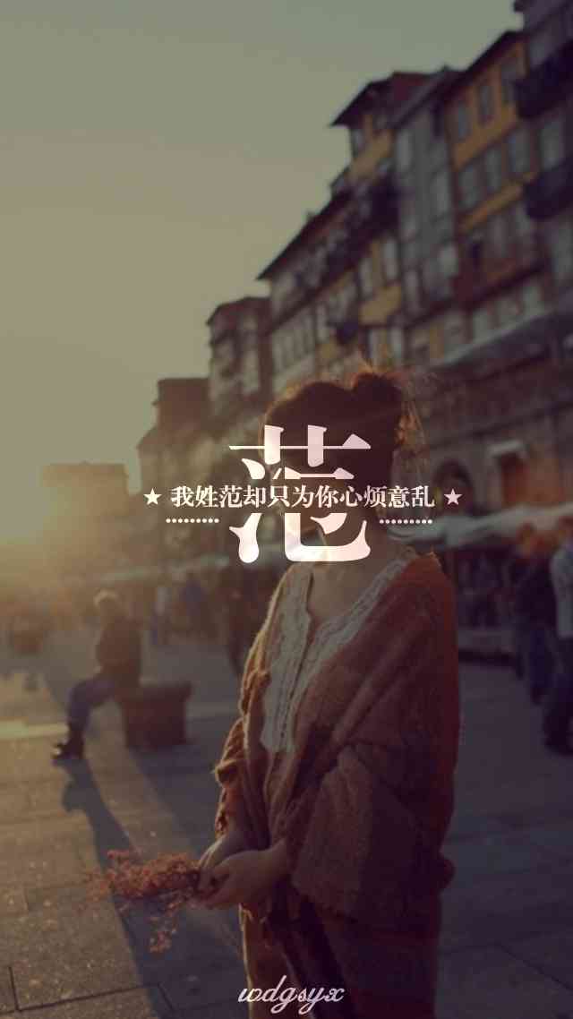 我姓范 却只为你心烦意乱