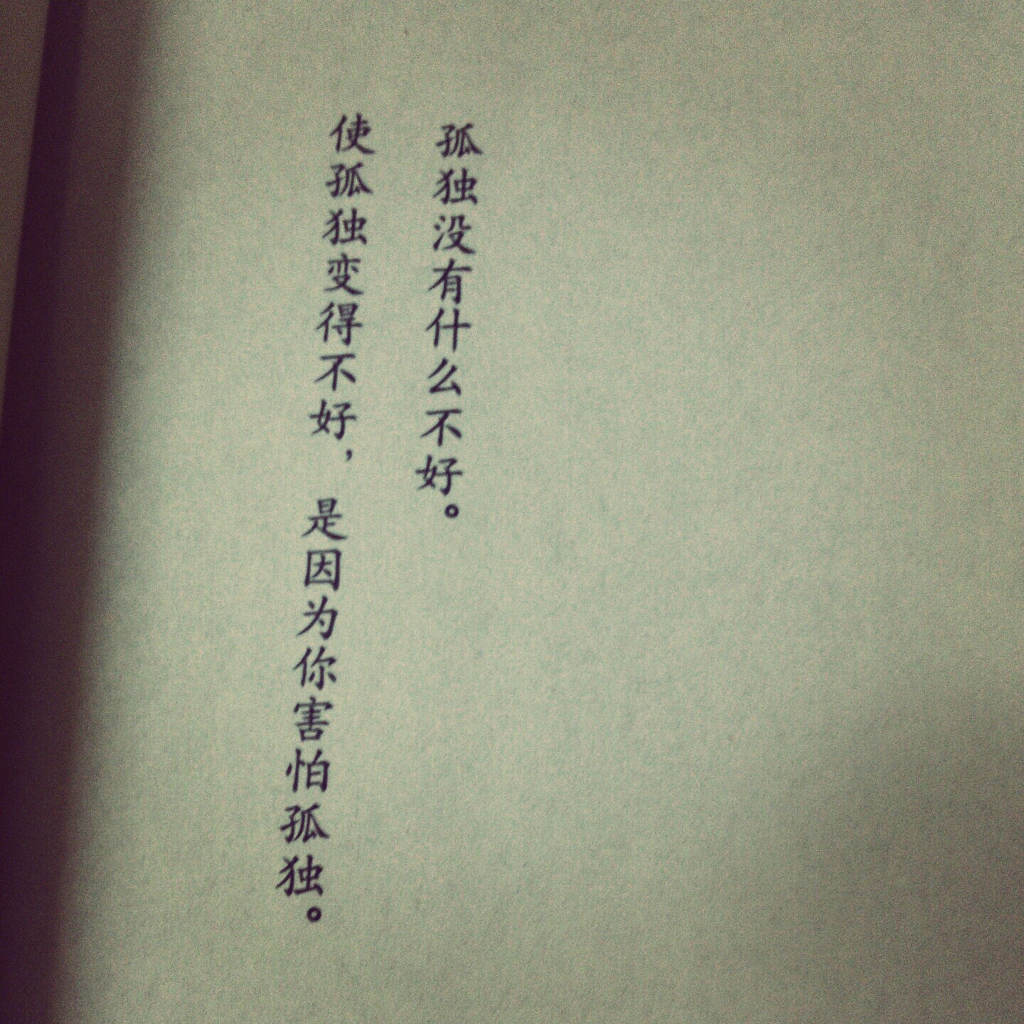 孤独没什么不好