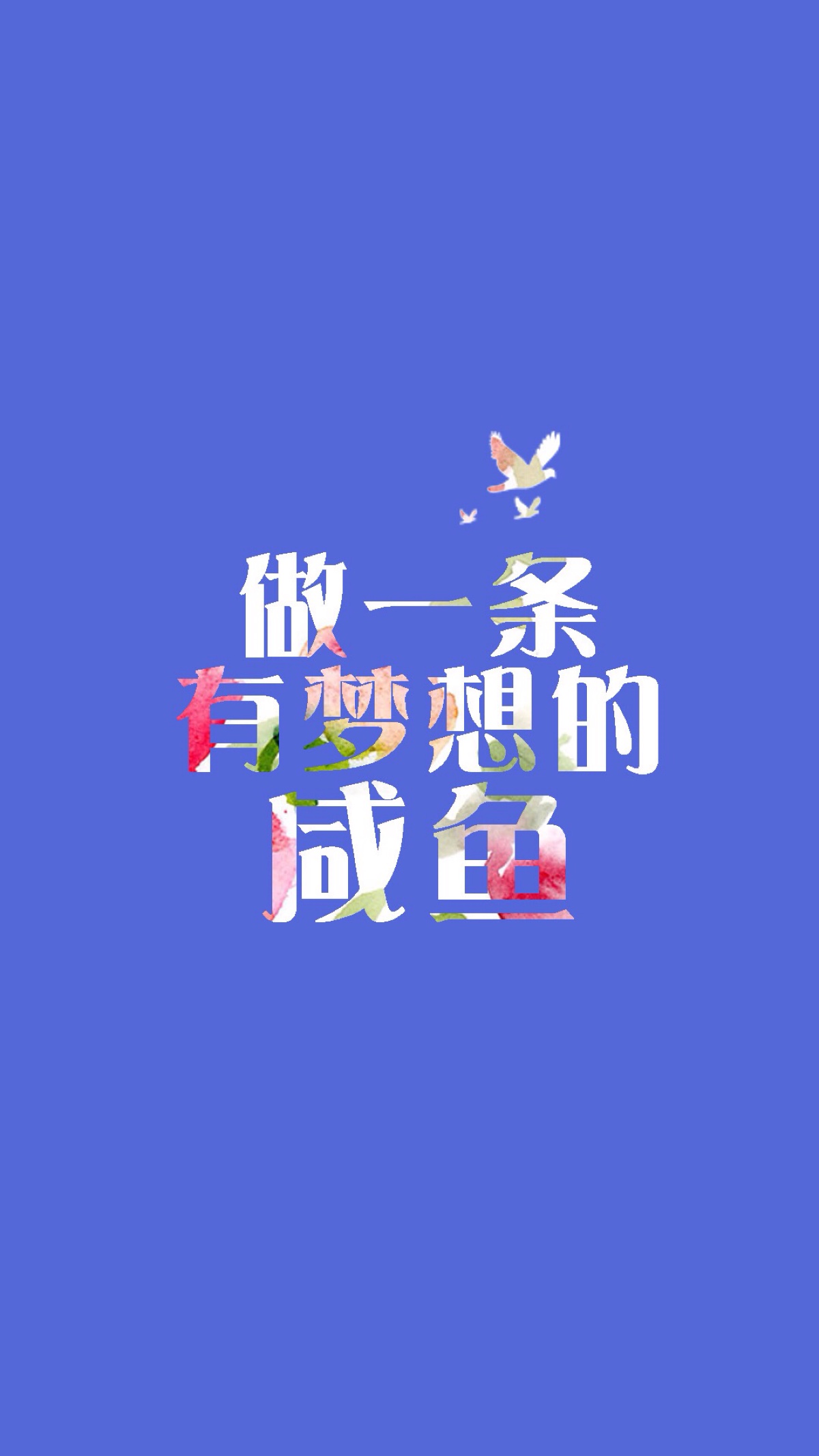 做一条有梦想的咸鱼 励志 文字壁纸 高清壁纸 /欣勾勾