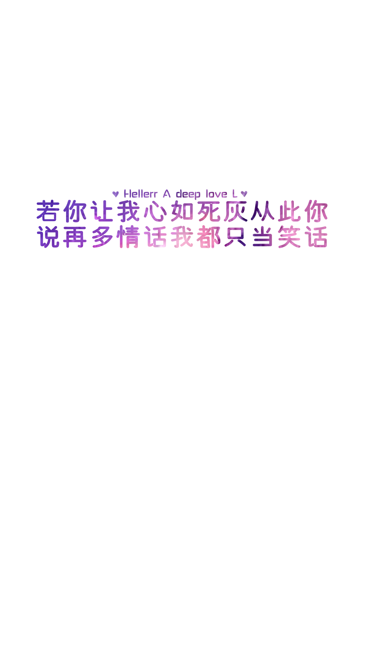 【若你让我心如死灰从此你说再多情话我都只当笑话 】[禁二改禁商用]