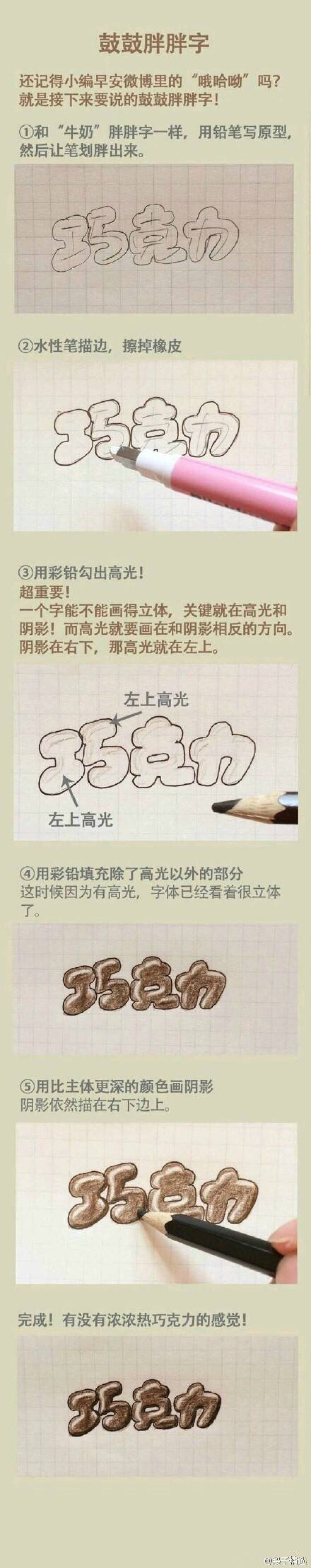 {胖胖的字}秒变厉害字体 手帐 日记 必备