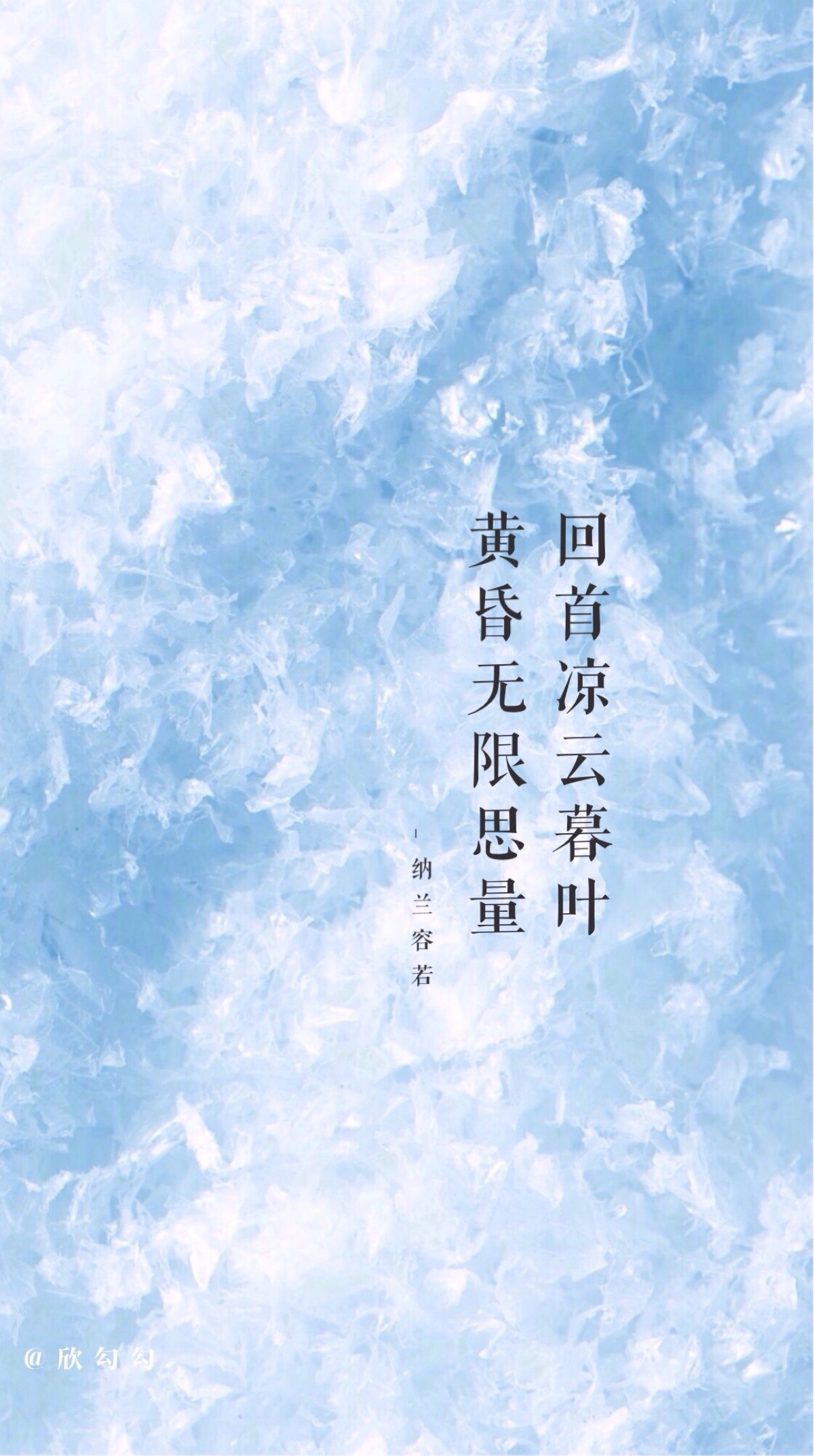 [ 欣勾勾的自制壁纸·纳兰容若 ] 古风 文字壁纸 高清壁纸 iphone壁纸