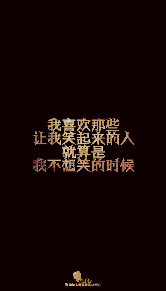 我喜欢那些让我笑起来的人,就算是我不想笑的时候