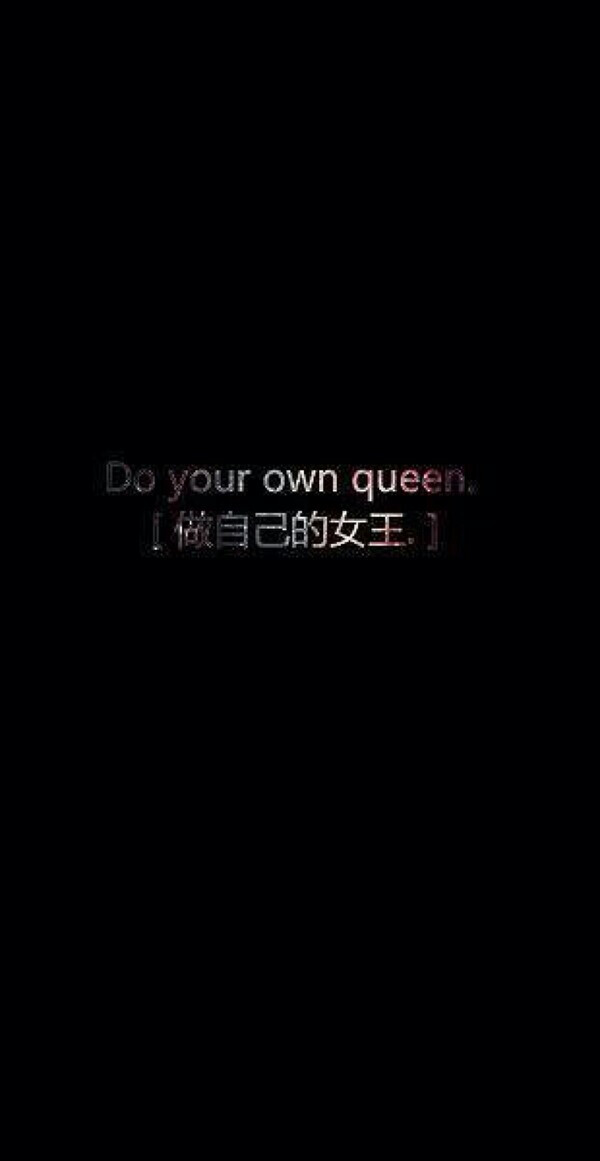做自己的女王