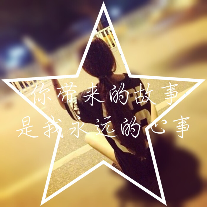 女生背影星星高傲