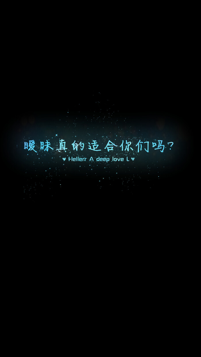 【暧昧真的适合你们吗?