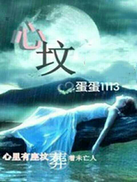 【心坟】蛋蛋1113 ‖ 一座心城,一座坟,坟里葬着未亡人.