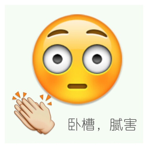 emoji 恶搞表情