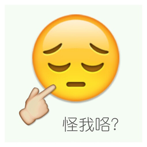 怪我咯!恶搞 emoji