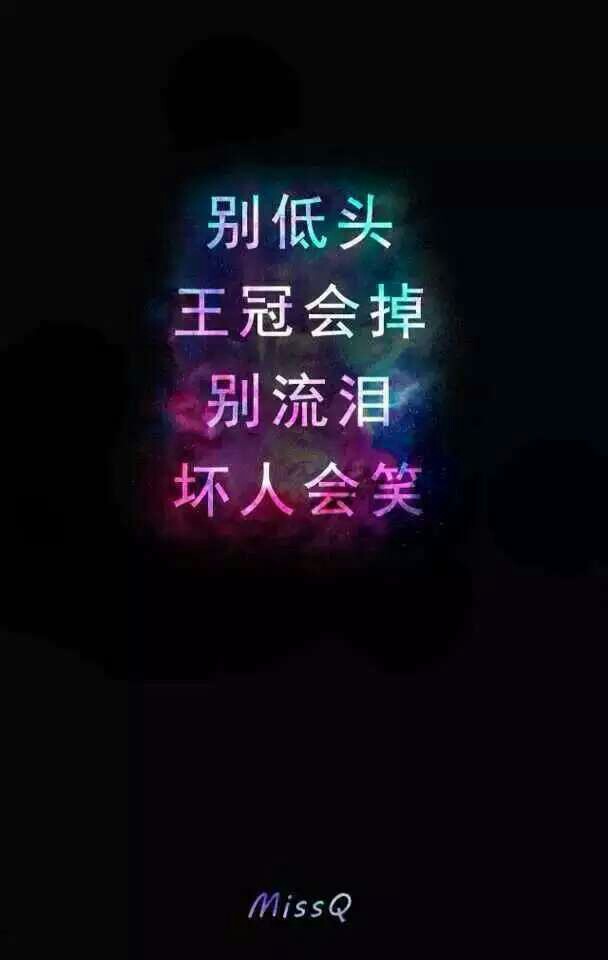 别低头,王冠会掉 别流泪,坏人会笑