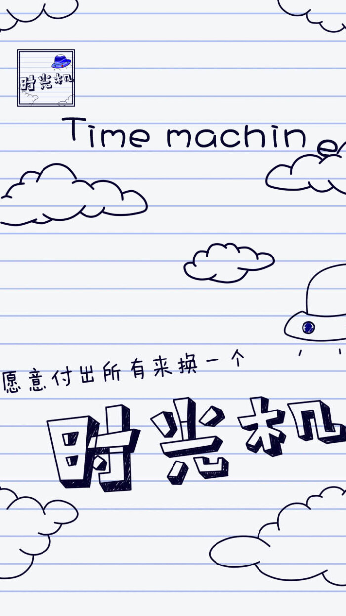 时光机#壁纸
