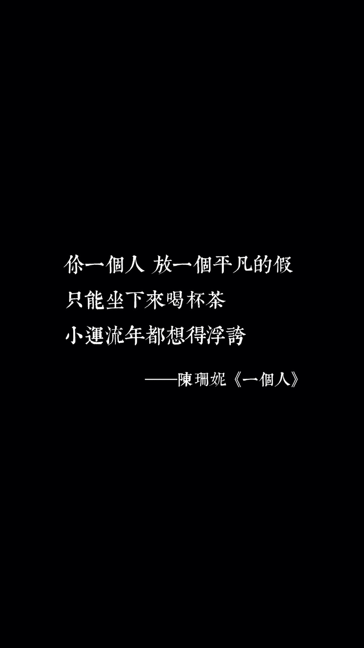 歌词 黑白 文字壁纸 高清壁纸 /欣勾勾