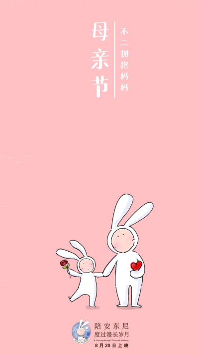 陪安东尼度过漫长岁月 不二 兔子 壁纸 母亲节