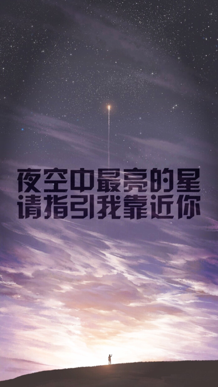 壁纸.iphone6 plus.星空.夜空中最亮的星,请指引我靠近你.