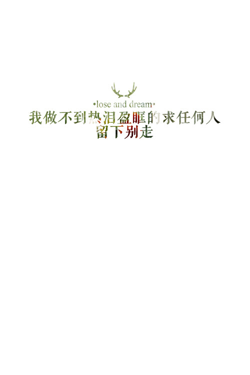 失与梦原创 文字壁纸#锁屏#手机壁纸#自制#文字句子#iphone