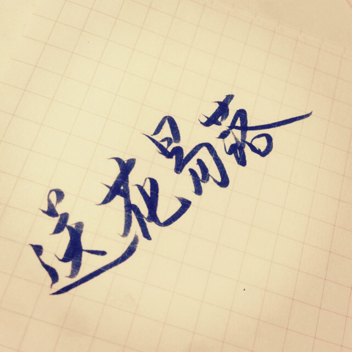 潇潇手写 情侣头像 文字