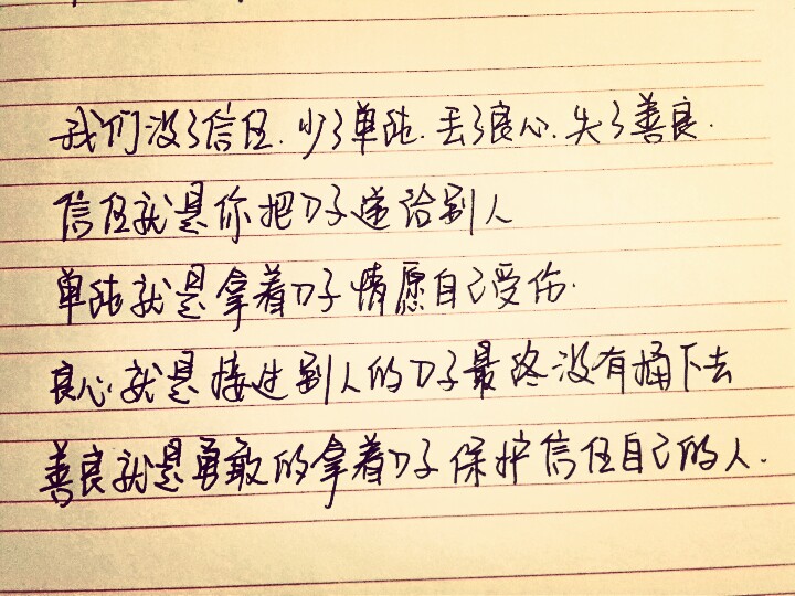 信任.单纯.良心.善良.