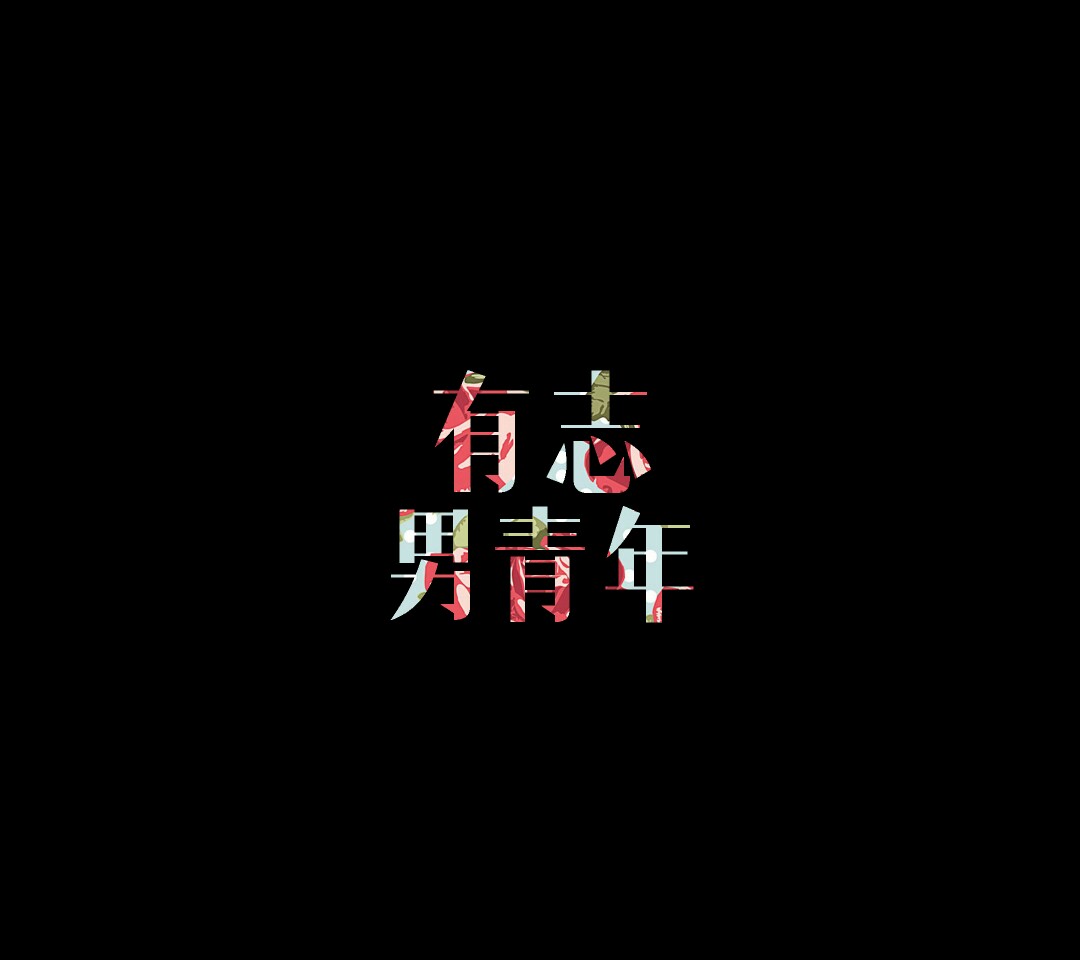 有志男青年 #文字精选#壁纸#头像#情侣头像 by花花 