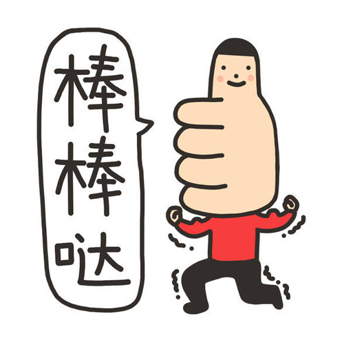 棒棒哒!搞笑表情