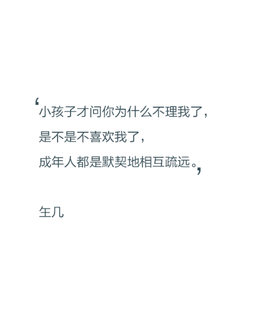 小孩子才问你为什么不理我了,是不是不喜欢我了,成年人都是默契令生地