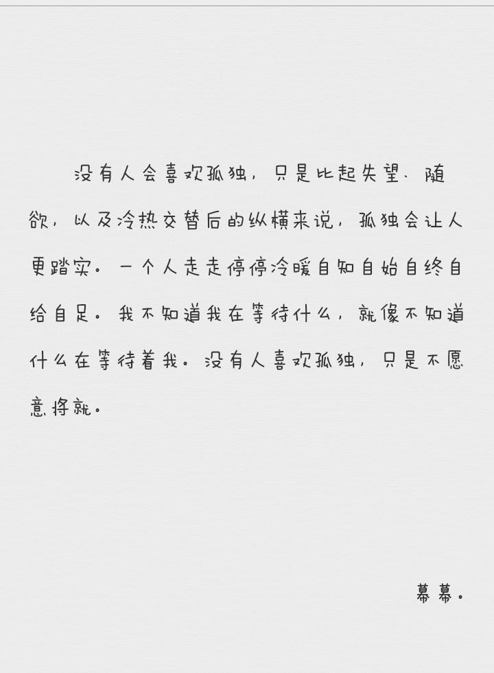 没有人喜欢孤独,只是不愿意将就.