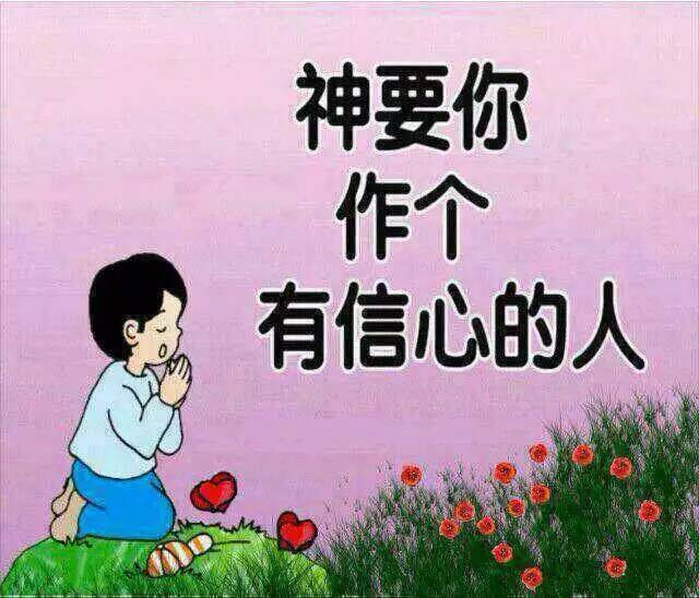 神要你做个有信心的人