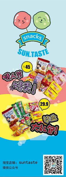 我的第一张长海报 淘宝零食小店"suntaste" 超实惠超多品种零食小超市