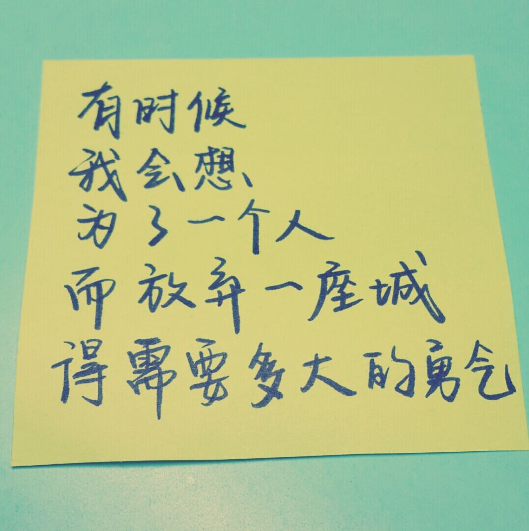 有时候,我会想 为了一个人而放弃一座城,得需要多大的勇气 ——by芳