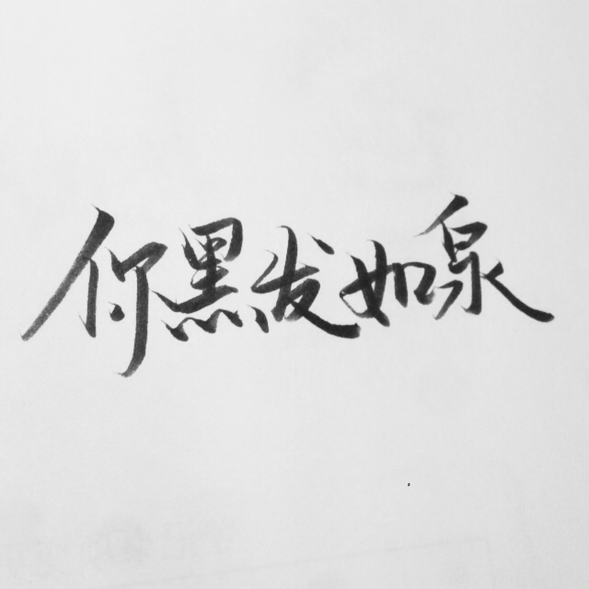 潇潇手写 情侣头像 文字 520特辑