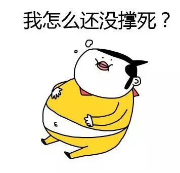 吃货作死表情包