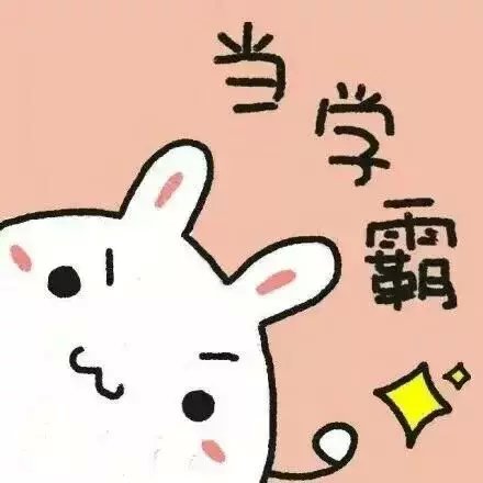 萌萌哒的正能量头像! 给正在努力奋斗的你们