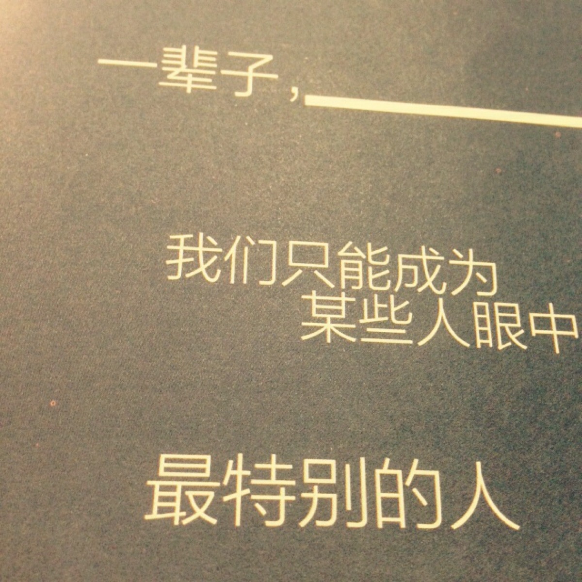 普通人要怎么样才能成为特别的人?