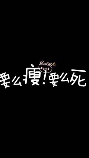 个性手机壁纸胖子请自觉转走
