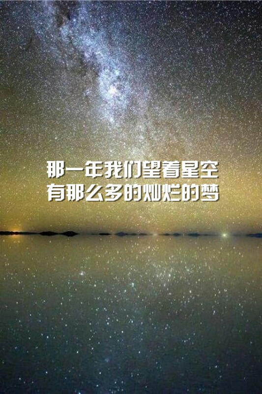五月天 歌词壁纸 星空 图片来自微博