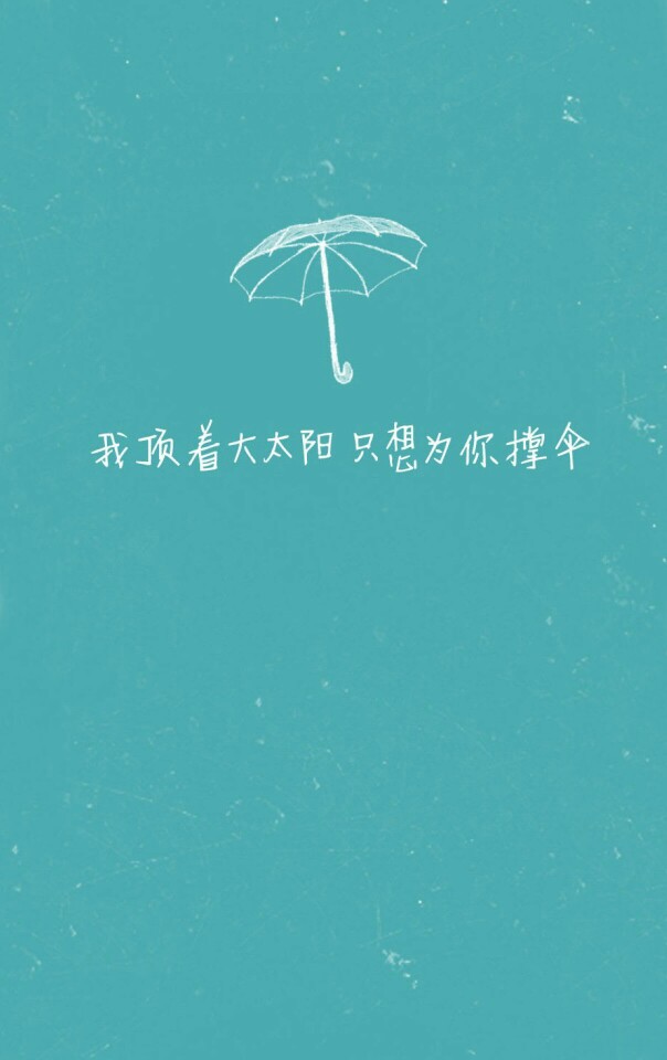 "我顶着大太阳,只想为你撑伞" #文字…-堆糖,美好生活