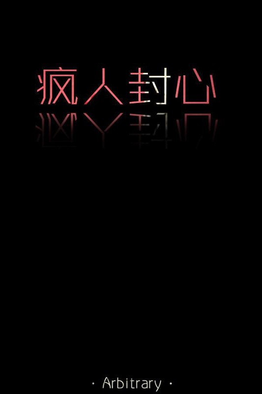 疯人封心