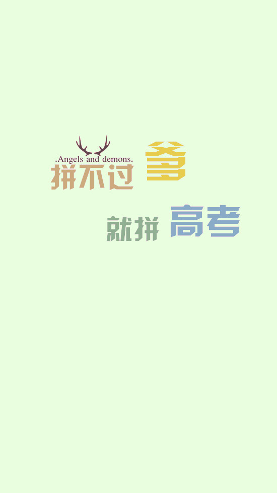 高考励志壁纸文字壁纸『堆糖搜索:大西轰_』