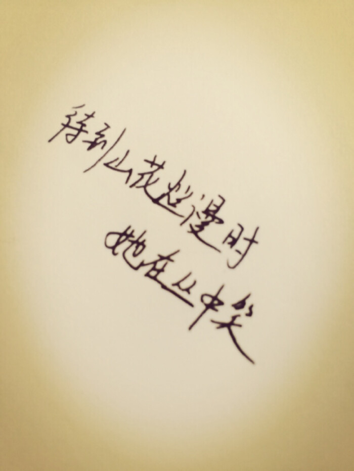 待到山花烂漫时,她在丛中笑手写文字原创